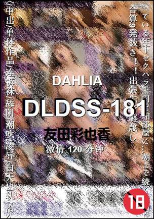 DLDSS-181种子