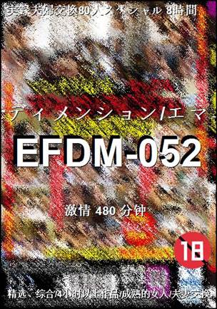 EFDM-052种子
