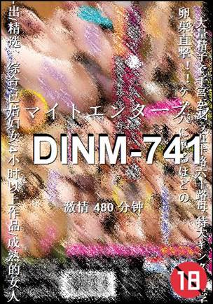DINM-741种子