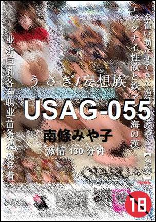 USAG-055种子