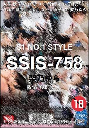 SSIS-758