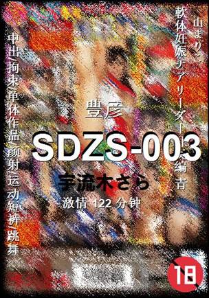 SDZS-003种子