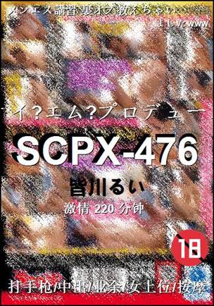 SCPX-476种子
