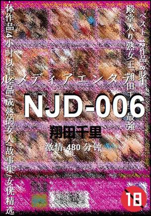 NJD-006种子