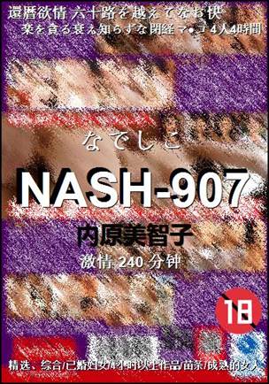 NASH-907种子