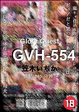 GVH-554种子
