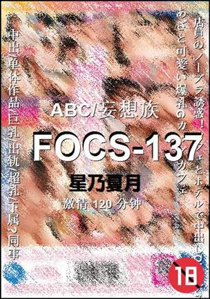 FOCS-137种子