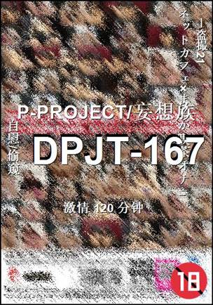 DPJT-167种子