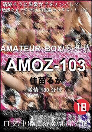 AMOZ-103种子