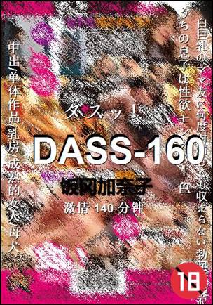 DASS-160种子