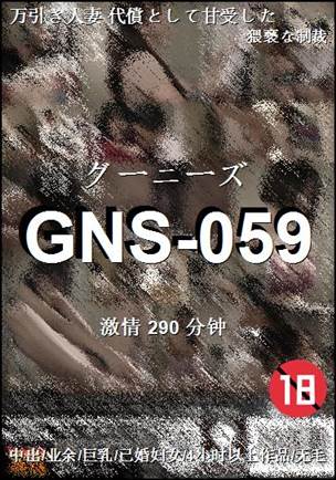 GNS-059种子