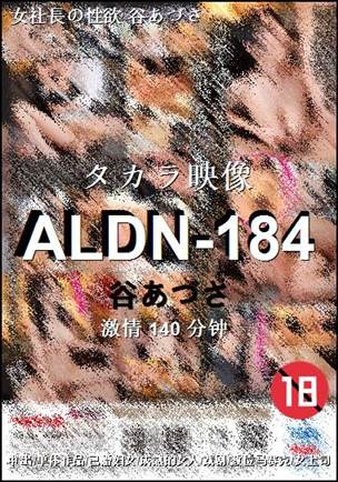 ALDN-184种子