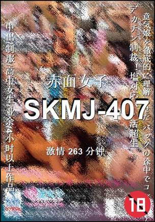 SKMJ-407种子