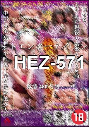 HEZ-571种子