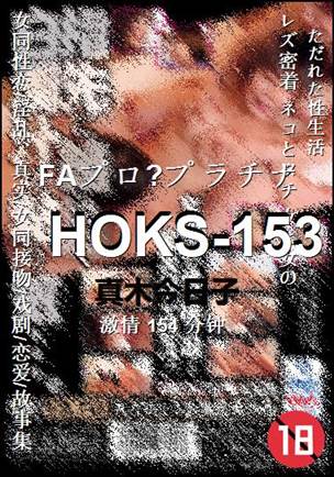 HOKS-153种子