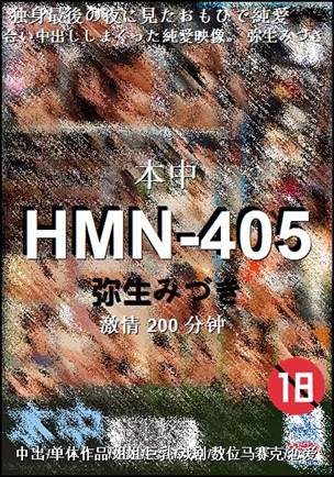 HMN-405