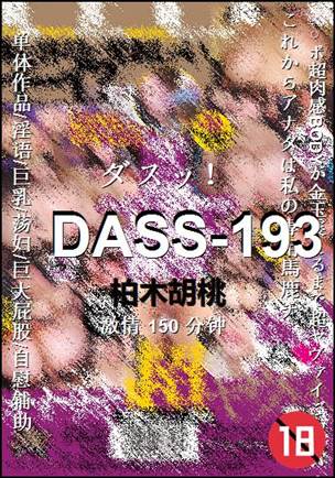 DASS-193种子