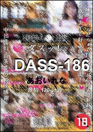 DASS-186种子