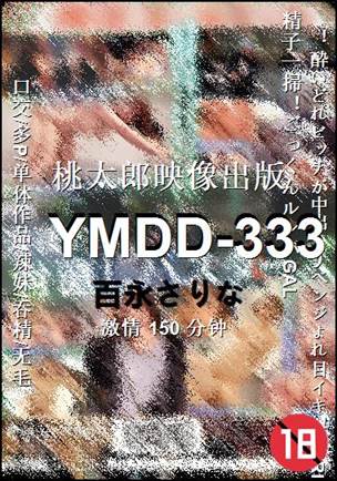 YMDD-333种子