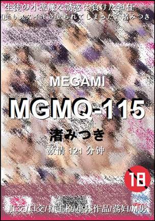 MGMQ-115种子