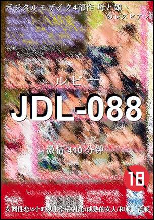 JDL-088种子