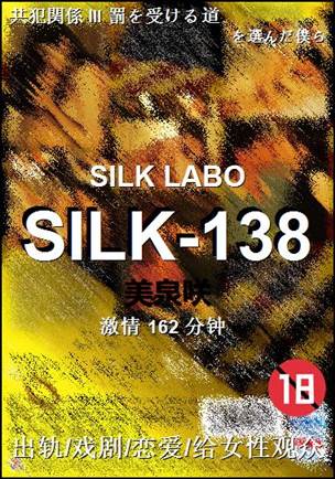 SILK-138