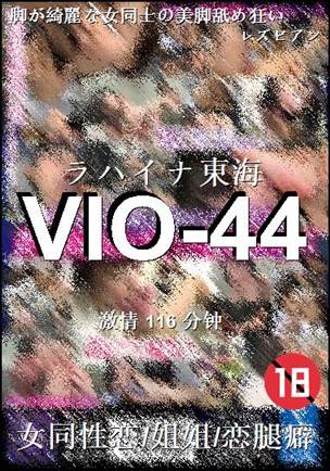 VIO-44种子