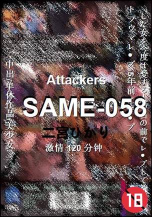 SAME-058种子