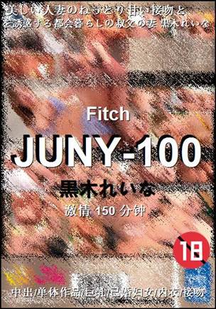JUNY-100种子