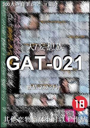GAT-021种子