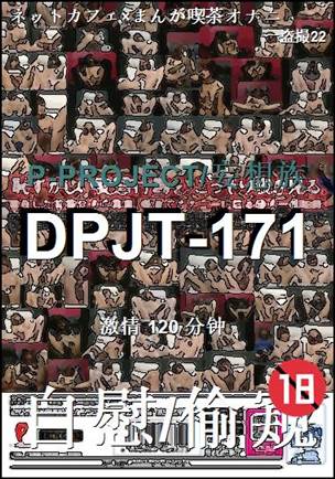 DPJT-171种子