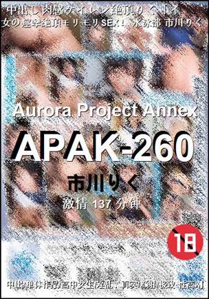 APAK-260种子