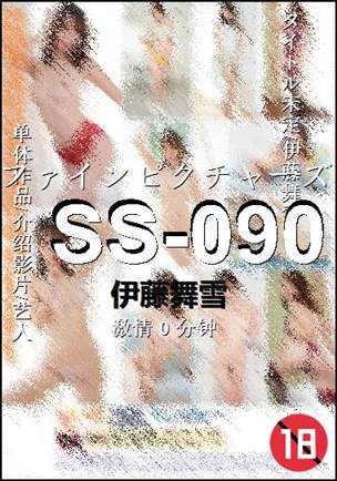 SS-090种子