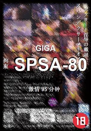SPSA-80种子