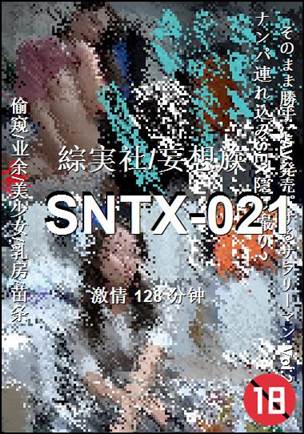 SNTX-021种子