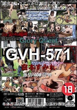GVH-571种子