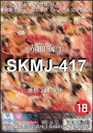 SKMJ-417种子