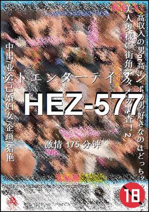 HEZ-577种子