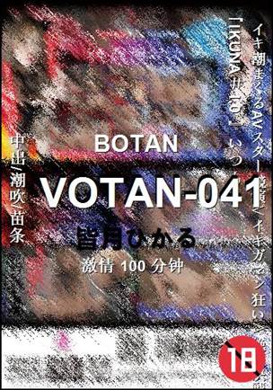 VOTAN-041种子