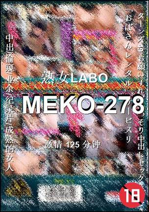 MEKO-278种子