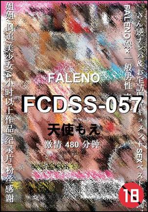 FCDSS-057种子