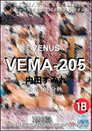 VEMA-205种子