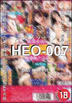 HEO-007种子