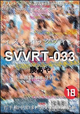 SVVRT-033种子