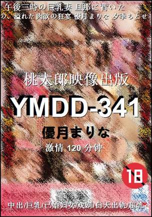 YMDD-341种子