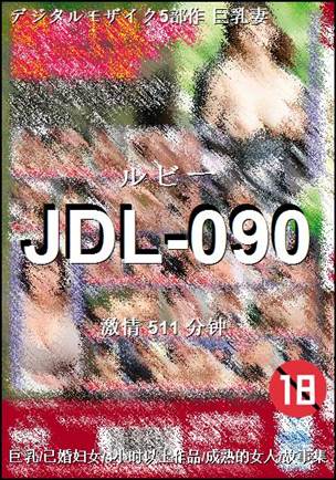 JDL-090种子