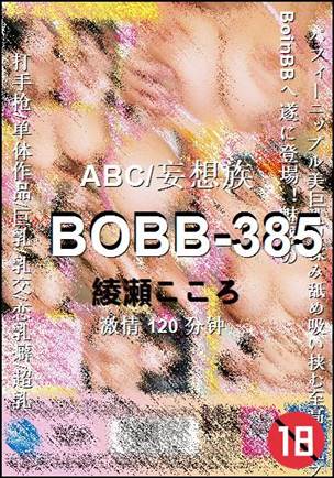 BOBB-385种子