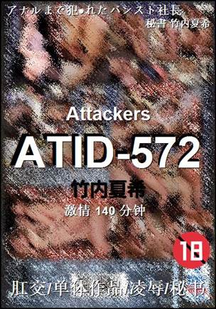 ATID-572种子