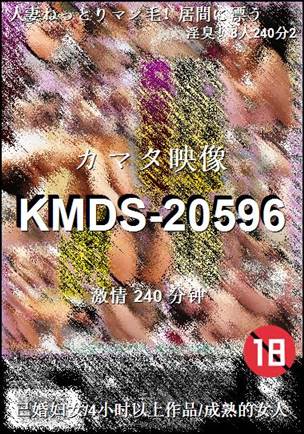 KMDS-20596种子