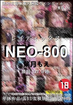 NEO-800种子